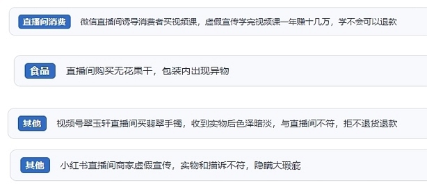 網(wǎng)友在“人民投訴”平臺(tái)反映涉直播消費(fèi)相關(guān)糾紛。（“人民投訴”用戶投訴截圖）