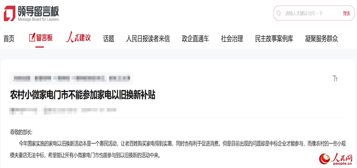 小微店主反映參與“國補(bǔ)”不易。“領(lǐng)導(dǎo)留言板”截圖