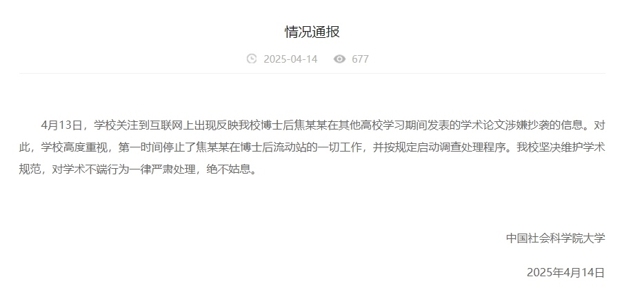 中國社會(huì)科學(xué)院大學(xué)情況通報(bào)截圖。