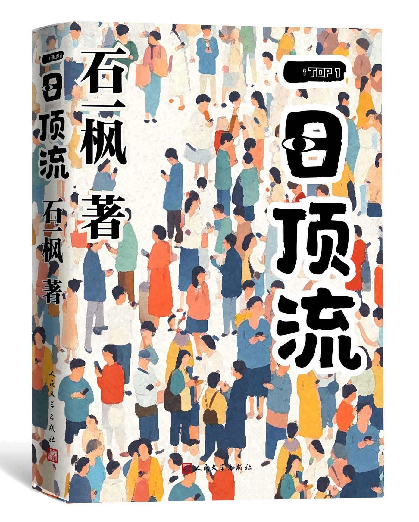 《一日頂流》書(shū)封。人民文學(xué)出版社供圖