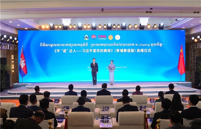 《平“語”近人——習近平喜歡的典故》（柬埔寨語版）啟播儀式現(xiàn)場。中央廣播電視總臺供圖