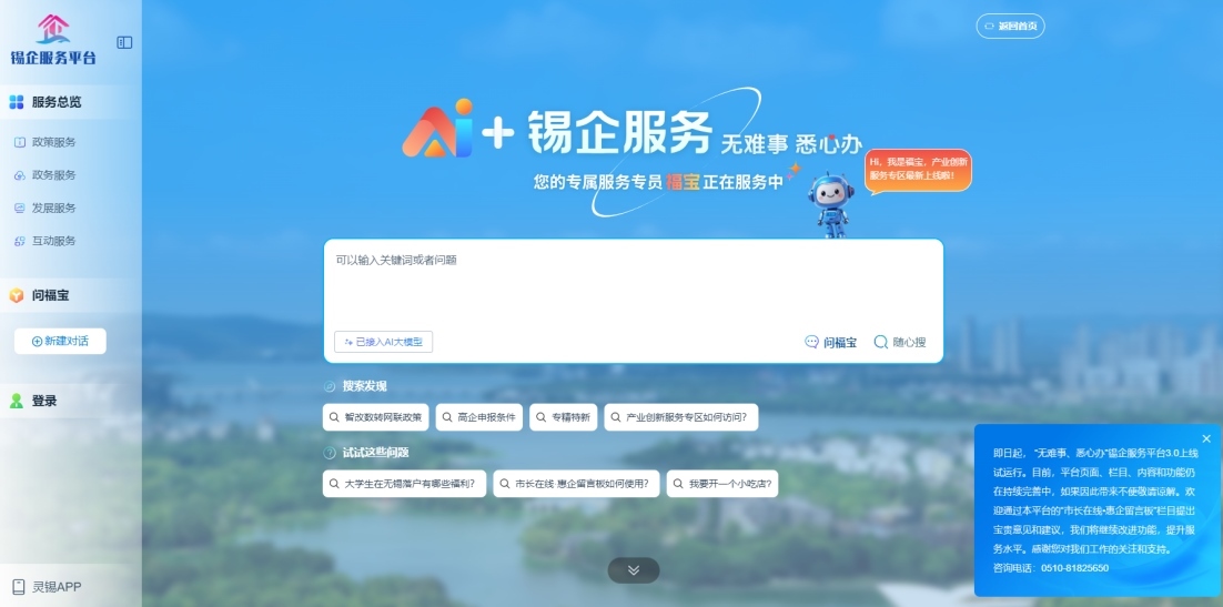 江蘇無錫錫企服務(wù)平臺的AI企服專員“福寶”。圖片來源：錫企服務(wù)平臺官網(wǎng)