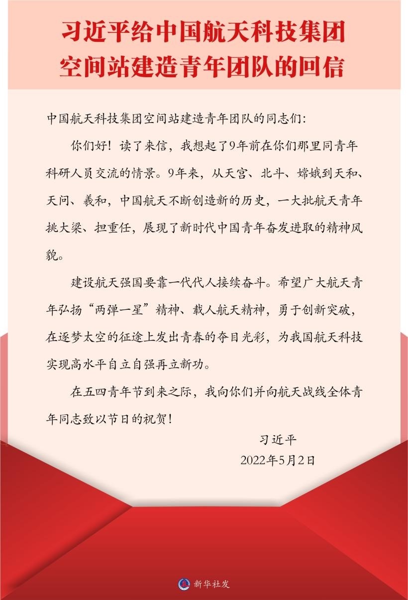 習近平總書記給中國航天科技集團空間站建造青年團隊的回信。新華社發(fā)