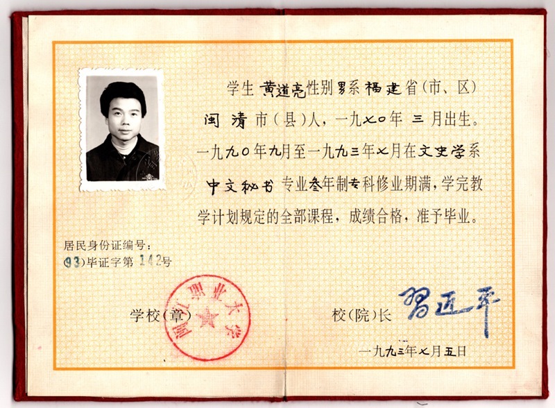 黃道亮的畢業(yè)證書。