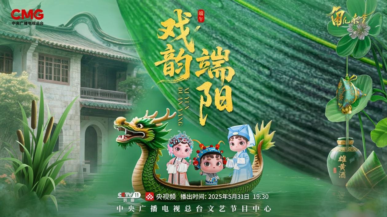 《角兒來(lái)了》端午特輯海報(bào)。中央廣播電視總臺(tái)供圖