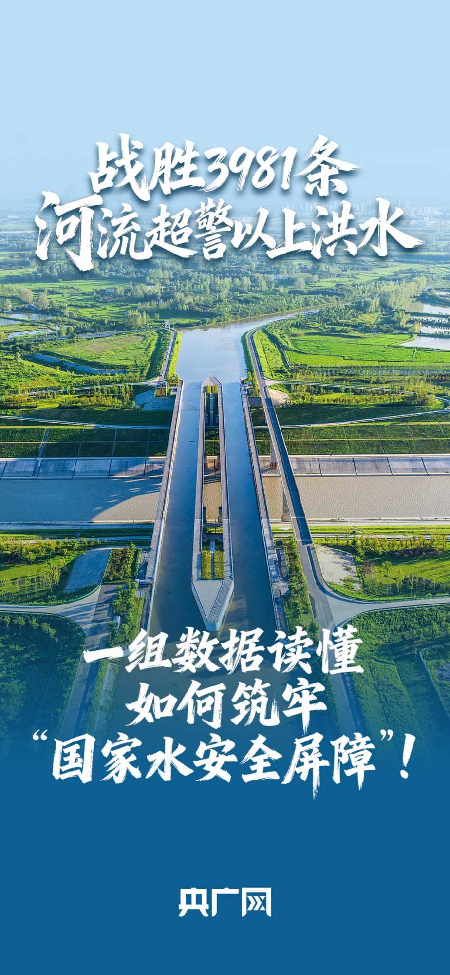 數(shù)讀“十四五”答卷丨戰(zhàn)勝3981條河流超警以上洪水！一組數(shù)據(jù)讀懂如何筑牢“國(guó)家水安全屏障”！
